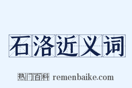 石洛近义词是什么意思的图片